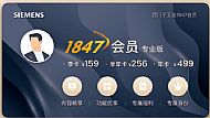 西门子工业&nbsp;1847&nbsp;会员-专业版